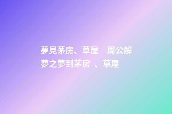 夢見茅房、草屋　周公解夢之夢到茅房、草屋